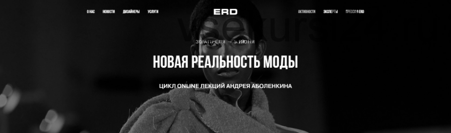 [Erd Showroomerd] Новая реальность моды. Все лекции (Андрей Аболенкин)