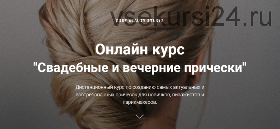 [Esse Beauty Studio] Свадебные и вечерние прически. Тариф Премиум (Саша Есенина, Оксана Сергеева)