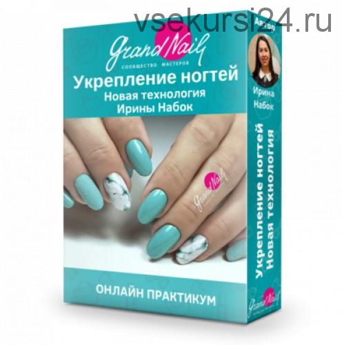 [grand nail онлайн школа] Новая технология укрепления натуральных ногтей (Ирина Набок)