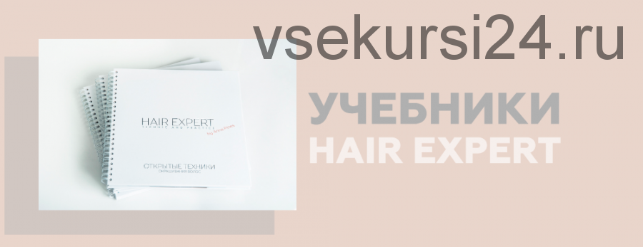 [Hair Expert Education] Набор: техники окрашивания + открытые техники + колористика (Анна Пинес)