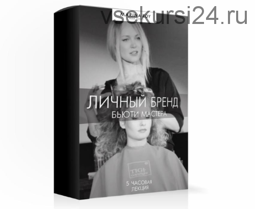 [Hair School] Лекция Личный бренд бьюти мастера (Марина Рой)