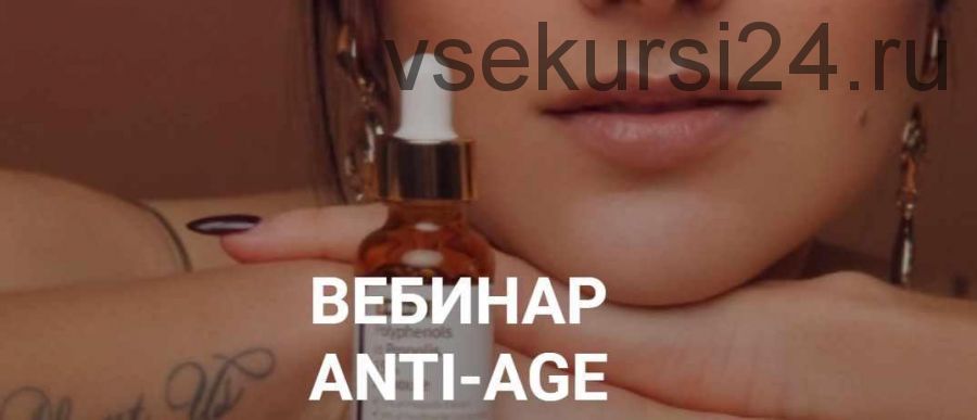 [Косметика] Anti-Age (Мария Серт)