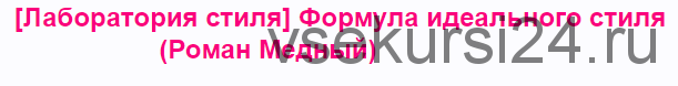 [Лаборатория стиля] Формула идеального стиля (Роман Медный)