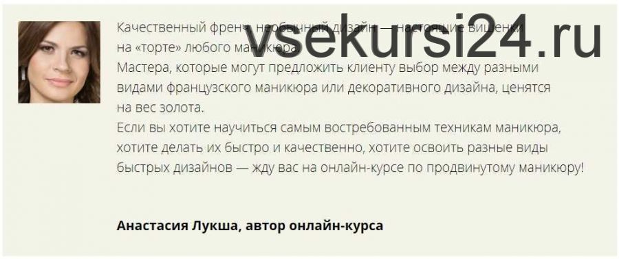 [Мастера красоты] Продвинутый маникюр: френч, лунка, дизайн и декор (Анастасия Лукша)