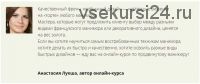 [Мастера красоты] Продвинутый маникюр: френч, лунка, дизайн и декор (Анастасия Лукша)