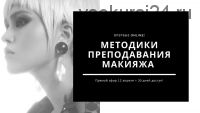 [Muaclub] Методика преподавания - честно и без купюр (Наталия Найда)