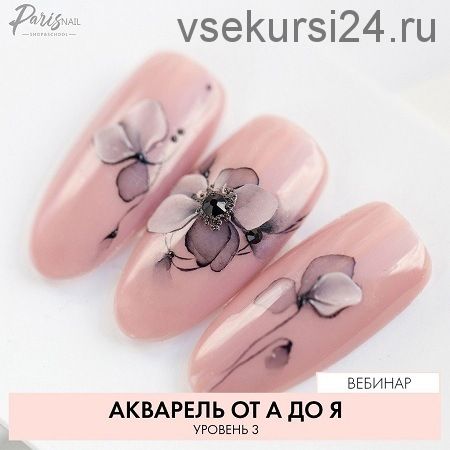 [parisnail] Акварель от А до Я. Уровень 3 (Екатерина Карпинчик)