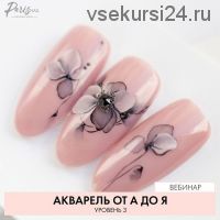 [parisnail] Акварель от А до Я. Уровень 3 (Екатерина Карпинчик)