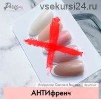 [Parisnail] АНТИфренч (Светлана Темнова)