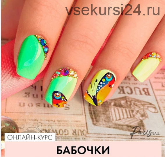 [Parisnail] Бабочки (Александра Поята)