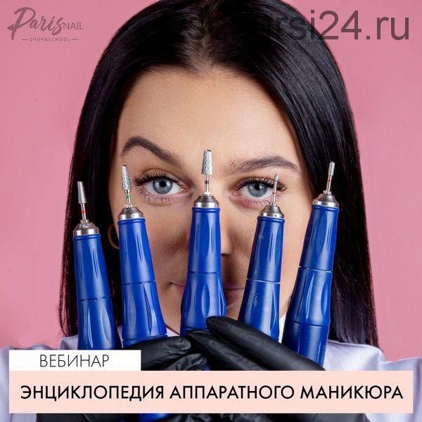 [ParisNail] Энциклопедия аппаратного маникюра (Татьяна Свобода)