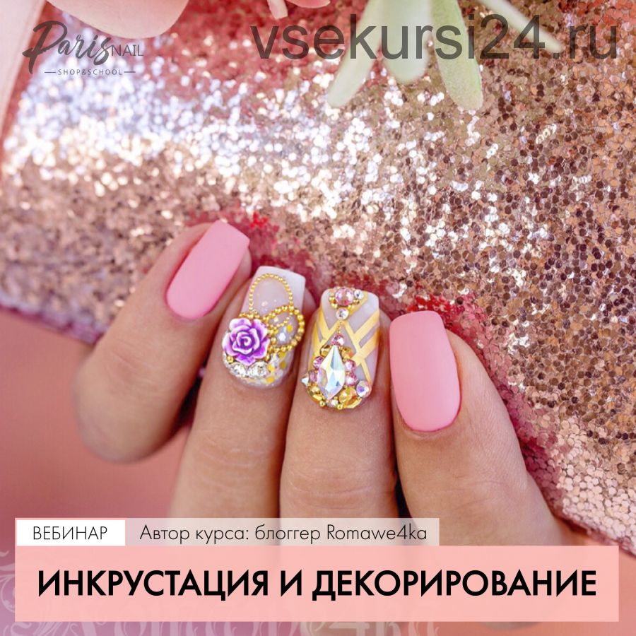 [Parisnail] Инкрустация и декорирование (Александра Поята)