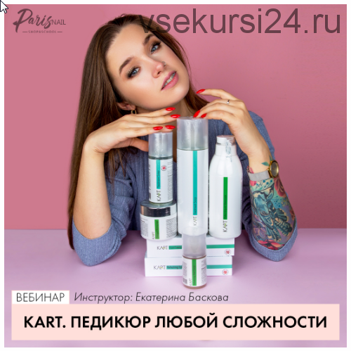 [ParisNail] KART. Педикюр любой сложности (Екатерина Баскова)