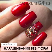 [Parisnail] Наращивание без форм (Эльмира Высоцкая)