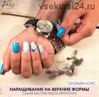 [parisnail] Наращивание на верхние формы. Самая быстрая работа акригелем 2020 (Ксения Бакульманова)