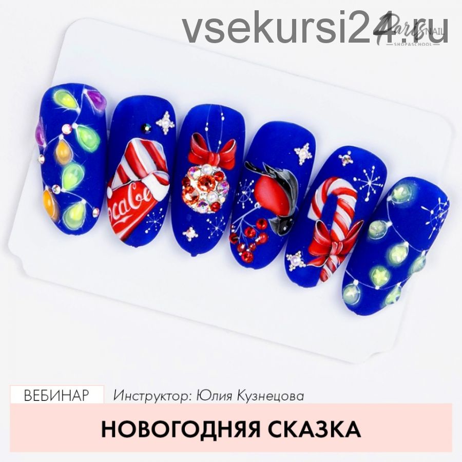 [ParisNail] Новогодняя сказка (Юлия Кузнецова)