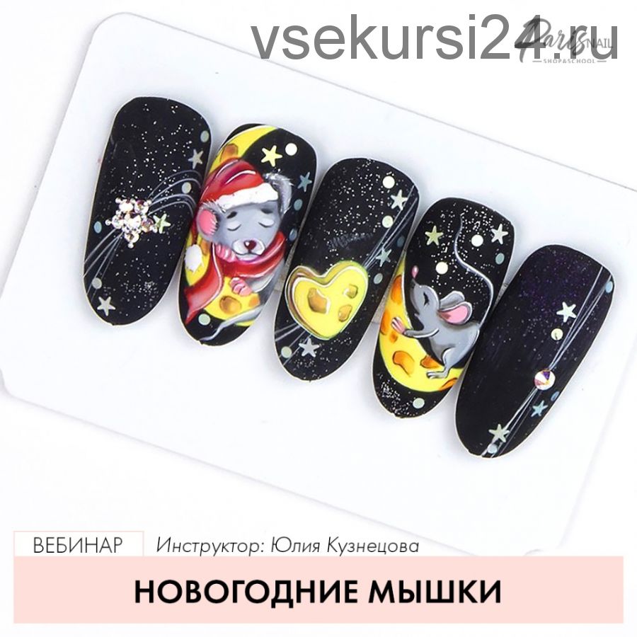 [ParisNail] Новогодние мышки (Юлия Кузнецова)