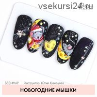 [ParisNail] Новогодние мышки (Юлия Кузнецова)