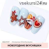 [ParisNail] Новогодние вкусняшки (Юлия Кузнецова)