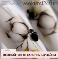 [Parisnail] Осенний Топ-10. Салонные дизайны (Екатерина Карпинчик)