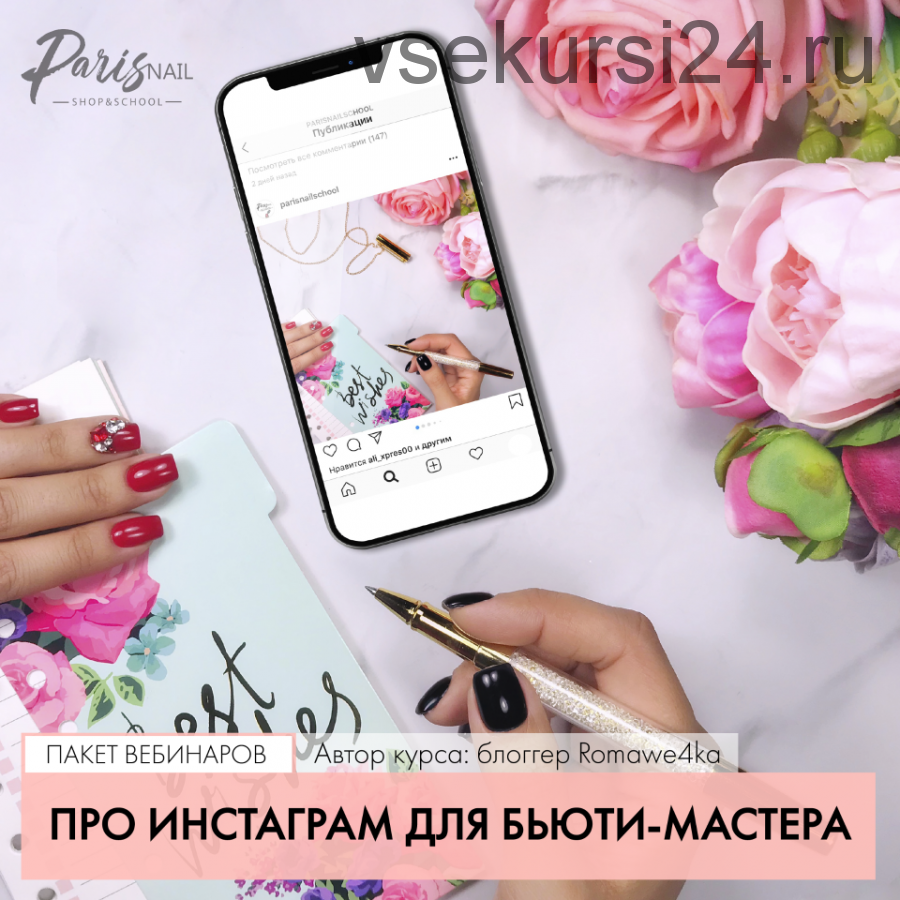 [Parisnail] Про Инстаграм для бьюти-мастера (Romawe4ka)