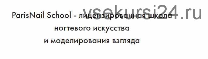 [Parisnail] Психология и монетизация ногтевого сервиса (Анжелика Цветкова)