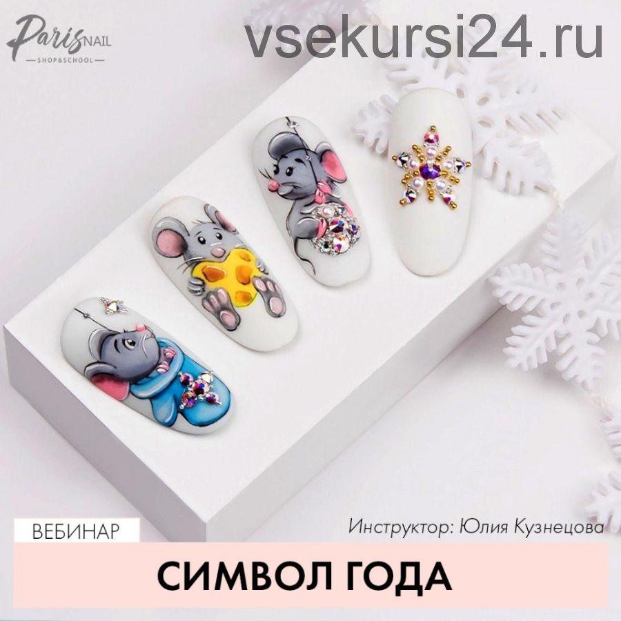 [ParisNail] Символ года (Юлия Кузнецова)