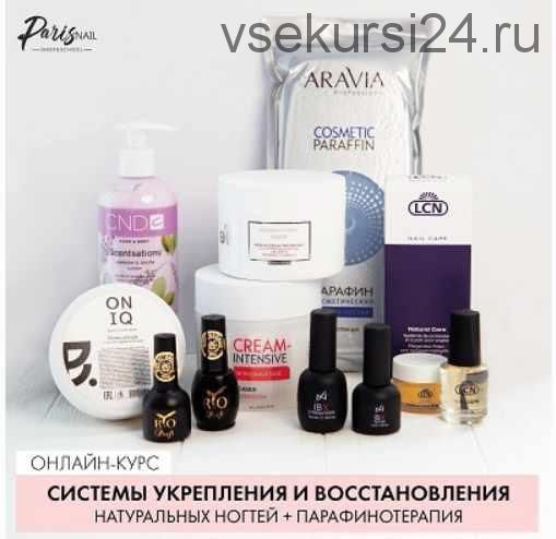 [ParisNail] Системы укрепления и восстановления натуральных ногтей + парафинотерапия (Ксения Бакульманова)