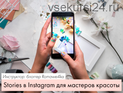 [ParisNail] Stories в Instagram для мастеров красоты (Romawe4ka)