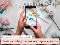 [ParisNail] Stories в Instagram для мастеров красоты (Romawe4ka)