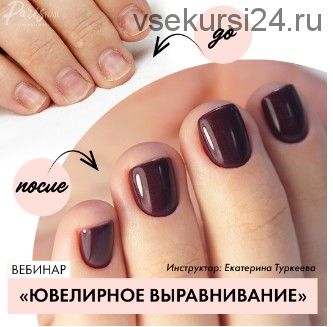 [parisnail] Ювелирное выравнивание (Екатерина Туркеева)