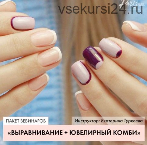 [parisnail] Ювелирное выравнивание + Ювелирный комбинированный маникюр (Екатерина Туркеева)