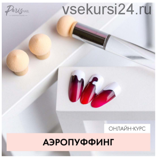 [ParisNail] Вебинар 'Аэропуффинг' (Екатерина Карпинчик)