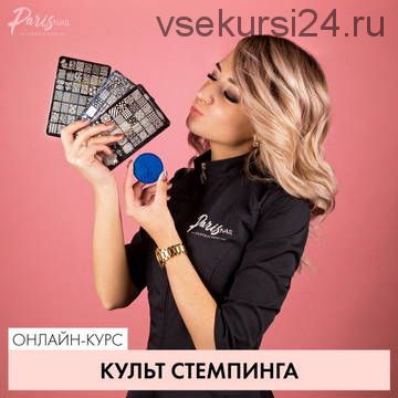 [parisnail] Вебинар 'Культ стемпинга' (блоггер Romawe4ka)