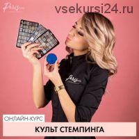 [parisnail] Вебинар 'Культ стемпинга' (блоггер Romawe4ka)