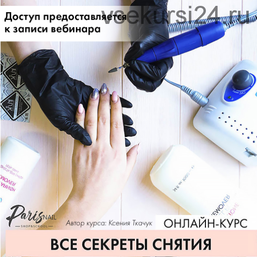 [ParisNail] Вебинар 'Все секреты снятия' (Ксения Бакульманова)