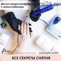 [ParisNail] Вебинар 'Все секреты снятия' (Ксения Бакульманова)