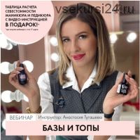 [Parisnail] Вебинар - Базы и топы (Анастасия Тугашева)