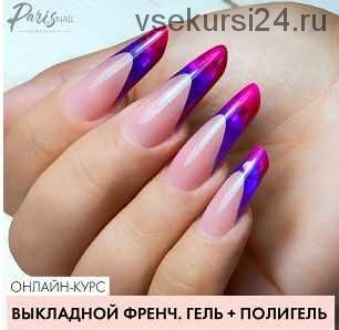 [Parisnail] Выкладной френч. Гель + полигель (Ксения Бакульманова)