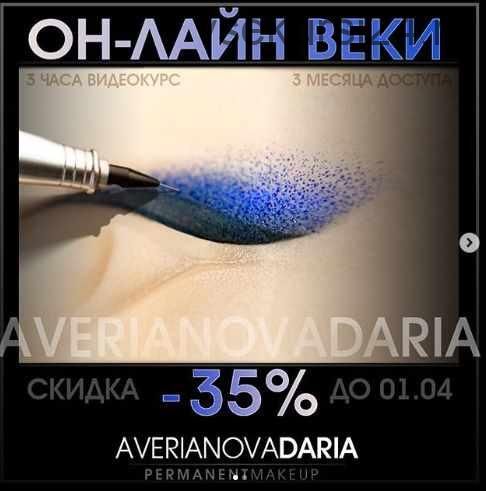 [Перманентный макияж] Веки. Три техники (Дарья Аверьянова)