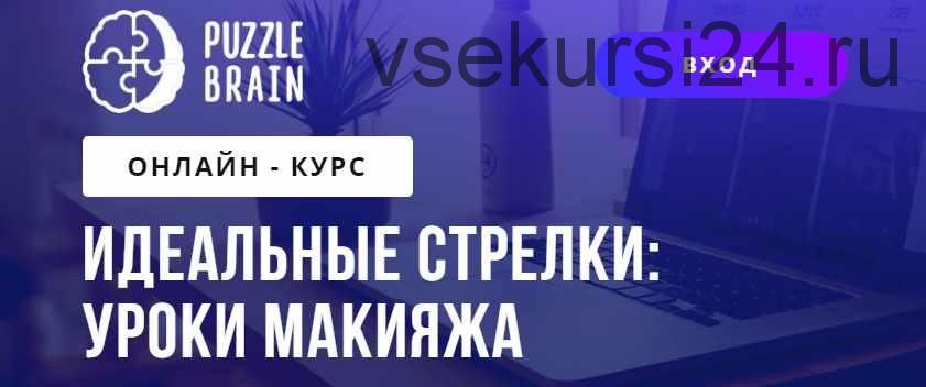 [PuzzleBrain] Идеальные стрелки: уроки макияжа. Тариф Доступ навсегда (Оксана Сон)