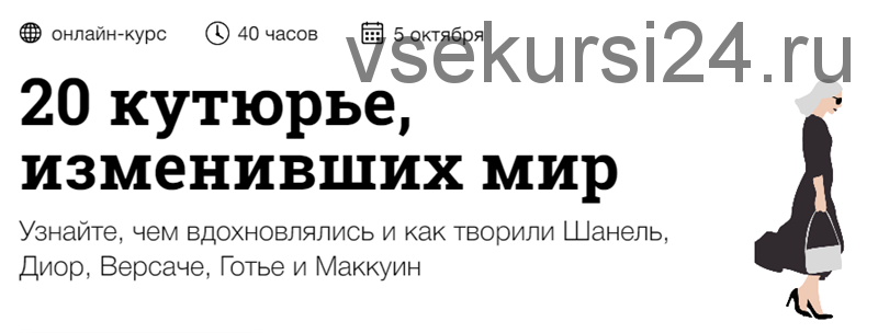 [Синхронизация] 20 кутюрье, изменивших мир (Андрей Дмитриев-Радвогин)