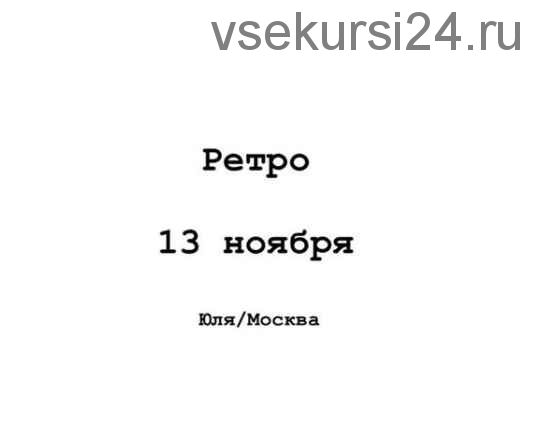 [Школа укладок] Причёски 'Ретро' (Марина Рой)