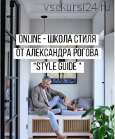 [Stule Guide] Школа стиля (Александр Рогов)