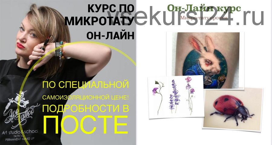 [TattooIce] Курс по микротату он-лайн (Мария Ипатова)