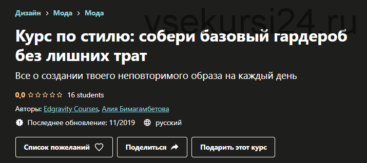 [Udemy] Курс по стилю: собери базовый гардероб без лишних трат (Алия Бимагамбетова)