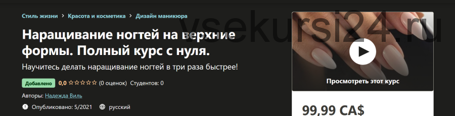 [udemy] Наращивание ногтей на верхние формы. Полный курс с нуля (Надежда Виль)