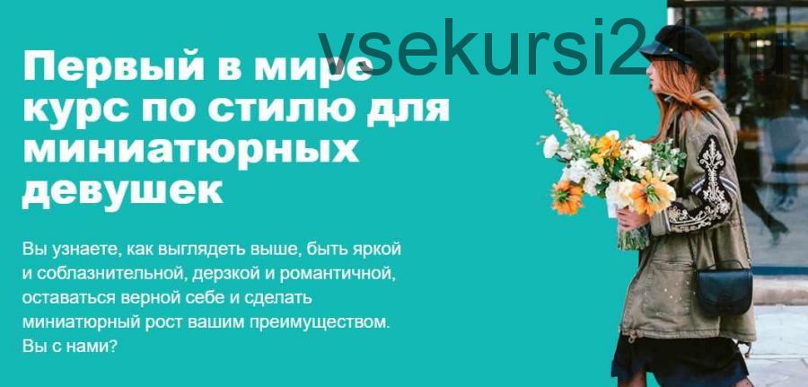 [UpPetite] Курс по стилю для миниатюрных девушек (Мария Зеленкова)