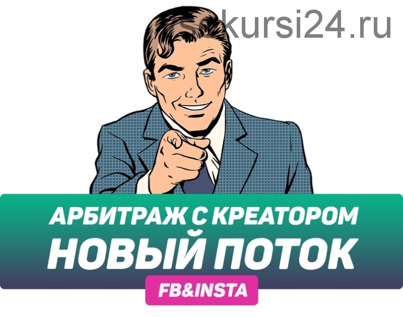 Арбитраж с Креатором. Новый поток. Пакет 'Денежный Станок' (Креатор Арбитражный)