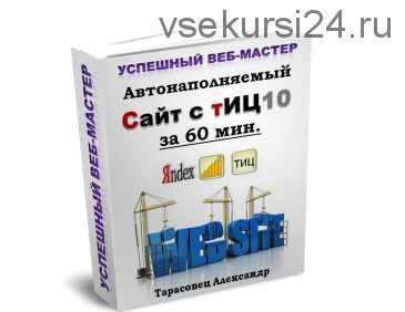 Автонаполняемый Сайт с ТиЦ10 за 60 мин (Александр Тарасовец)